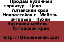 Продам кухонный гарнитур › Цена ­ 6 000 - Алтайский край, Новоалтайск г. Мебель, интерьер » Кухни. Кухонная мебель   . Алтайский край